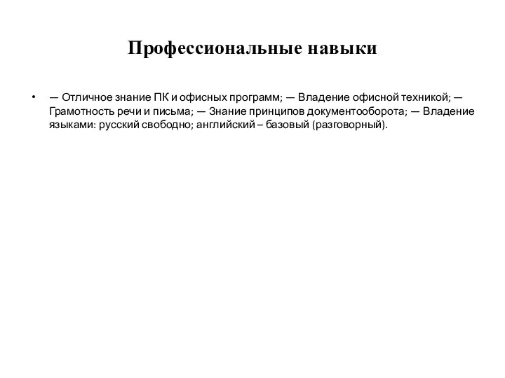 Профессиональные навыки — Отличное знание ПК и офисных программ; — Владение