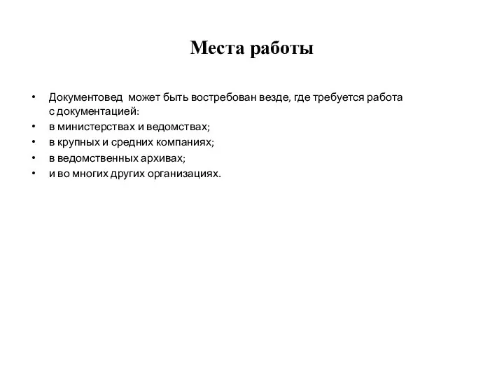 Места работы Документовед может быть востребован везде, где требуется работа с