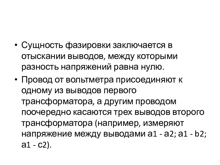 Сущность фазировки заключается в отыскании выводов, между которыми разность напряжений равна