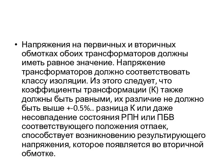 Напряжения на первичных и вторичных обмотках обоих трансформаторов должны иметь равное