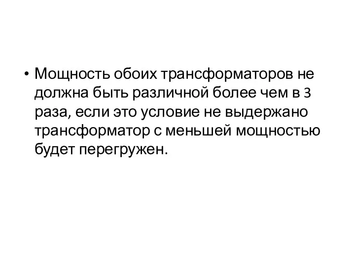 Мощность обоих трансформаторов не должна быть различной более чем в 3