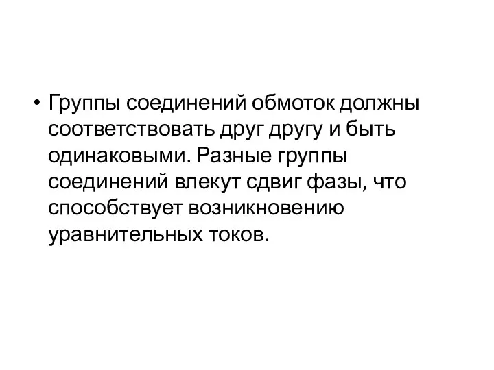 Группы соединений обмоток должны соответствовать друг другу и быть одинаковыми. Разные