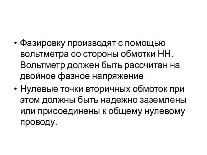 Фазировку производят с помощью вольтметра со стороны обмотки НН. Вольтметр должен