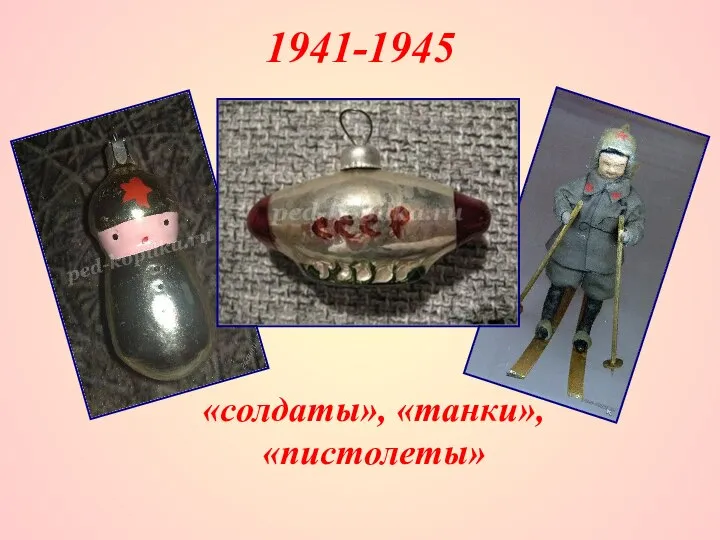 1941-1945 «солдаты», «танки», «пистолеты»