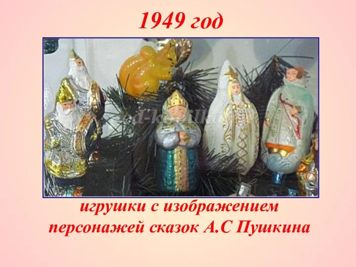 1949 год игрушки с изображением персонажей сказок А.С Пушкина