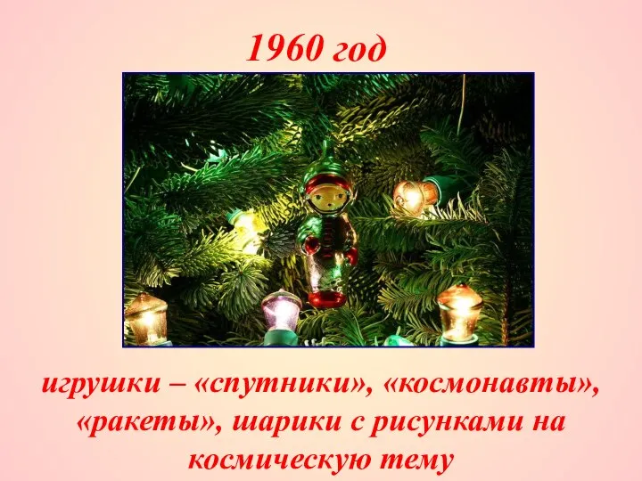 1960 год игрушки – «спутники», «космонавты», «ракеты», шарики с рисунками на космическую тему