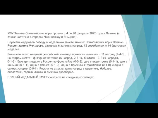 XXIV Зимние Олимпийские игры прошли с 4 по 20 февраля 2022