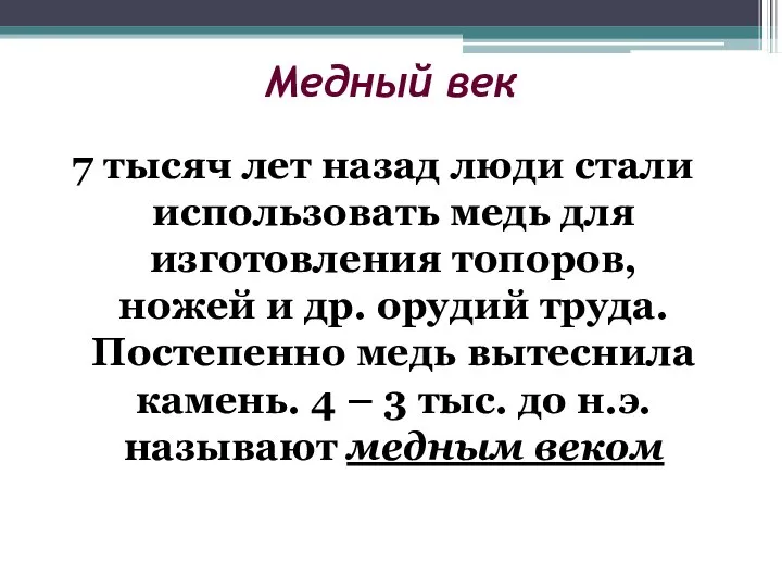 Медный век 7 тысяч лет назад люди стали использовать медь для