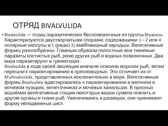 ОТРЯД BIVALVULIDA Bivalvulida — отряд паразитических беспозвоночных из группы Myxozoa. Характеризуются