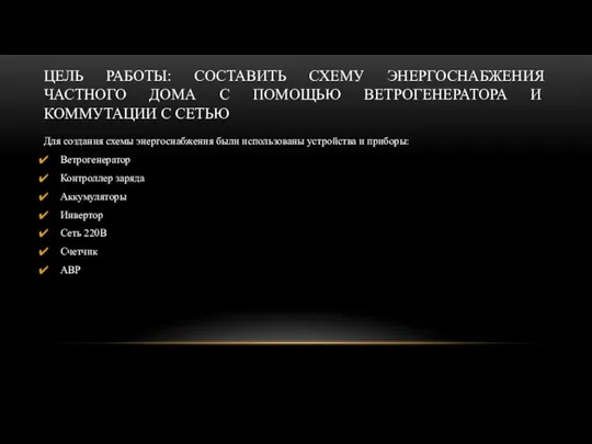 ЦЕЛЬ РАБОТЫ: СОСТАВИТЬ СХЕМУ ЭНЕРГОСНАБЖЕНИЯ ЧАСТНОГО ДОМА С ПОМОЩЬЮ ВЕТРОГЕНЕРАТОРА И