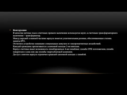 Конструкция В качестве датчика тока в счетчиках прямого включения используется шунт,