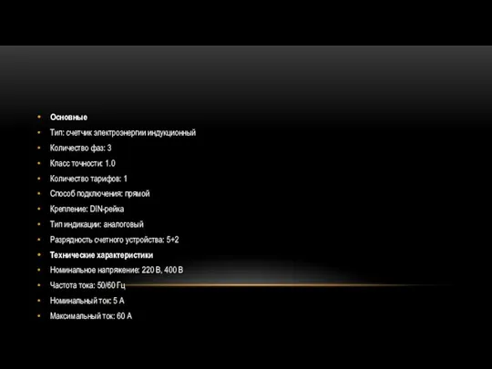 Основные Тип: счетчик электроэнергии индукционный Количество фаз: 3 Класс точности: 1.0