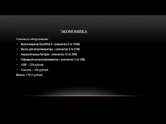 ЭКОНОМИКА Стоимость оборудования: Ветрогенератор EuroWind 2 - количество 2 по 1384$