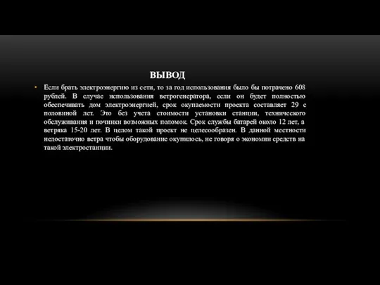 ВЫВОД Если брать электроэнергию из сети, то за год использования было