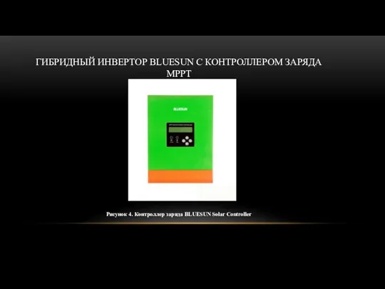 ГИБРИДНЫЙ ИНВЕРТОР BLUESUN С КОНТРОЛЛЕРОМ ЗАРЯДА MPPT Рисунок 4. Контроллер заряда BLUESUN Solar Controller