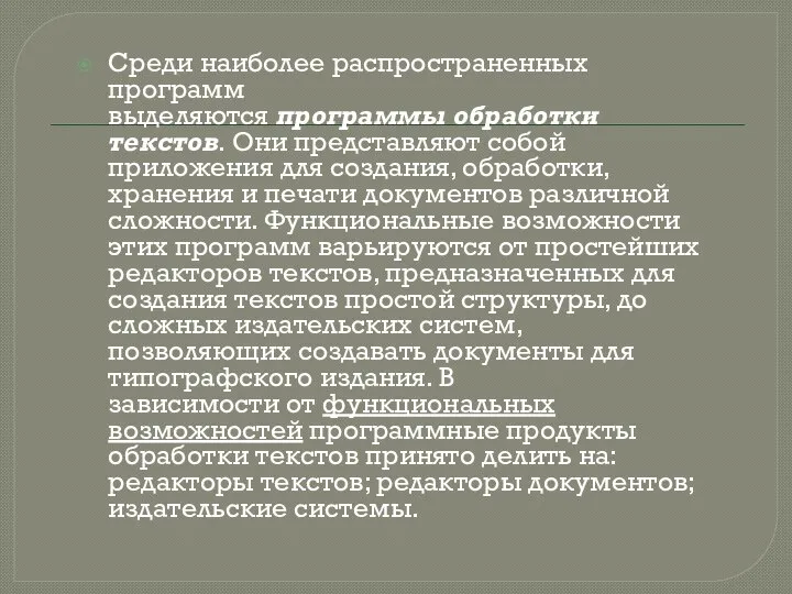 Среди наиболее распространенных программ выделяются программы обработки текстов. Они представляют собой