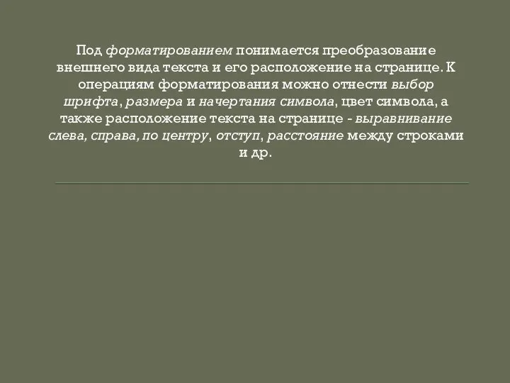 Под форматированием понимается преобразование внешнего вида текста и его расположение на