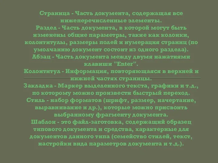 Страница - Часть документа, содержащая все нижеперечисленные элементы. Раздел - Часть