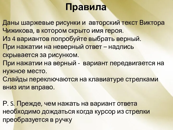 Правила Даны шаржевые рисунки и авторский текст Виктора Чижикова, в котором