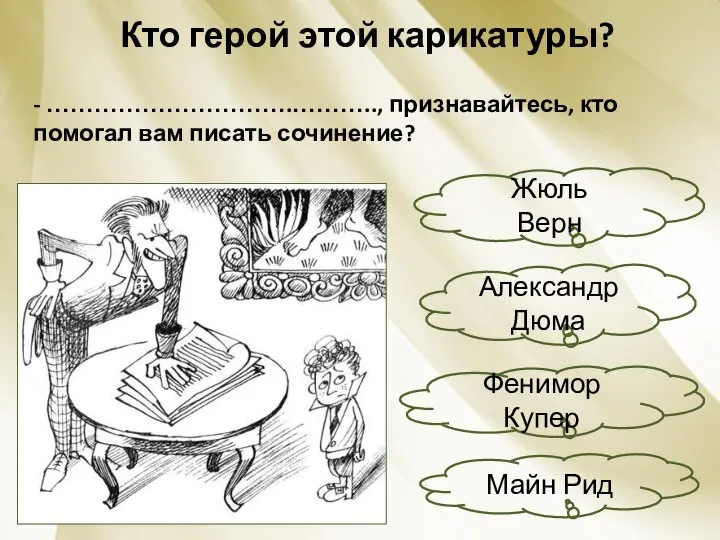 Кто герой этой карикатуры? - ………………………….……….., признавайтесь, кто помогал вам писать