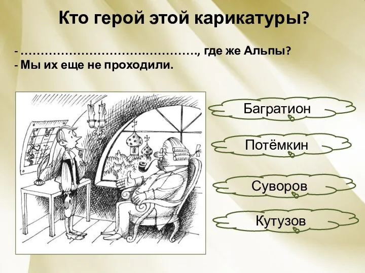 Кто герой этой карикатуры? - ………………………….…………., где же Альпы? - Мы