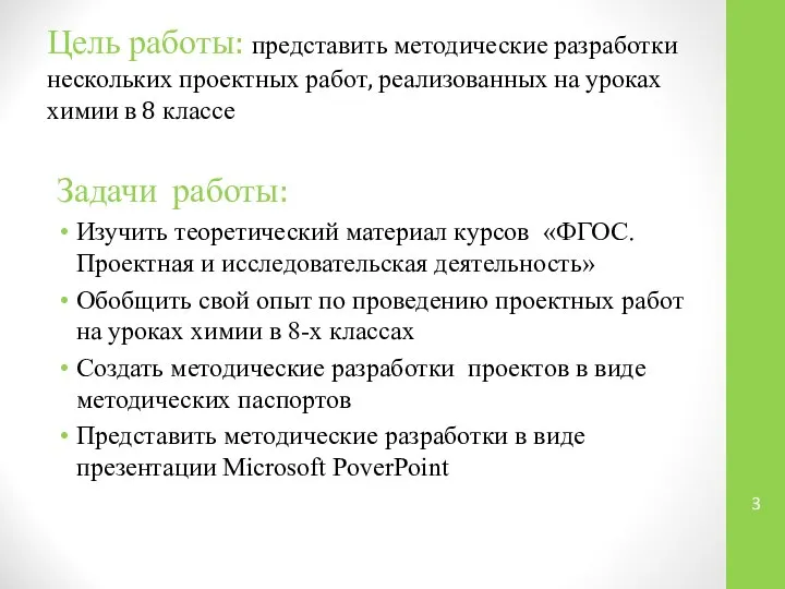 Цель работы: представить методические разработки нескольких проектных работ, реализованных на уроках