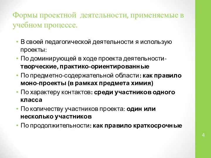 Формы проектной деятельности, применяемые в учебном процессе. В своей педагогической деятельности