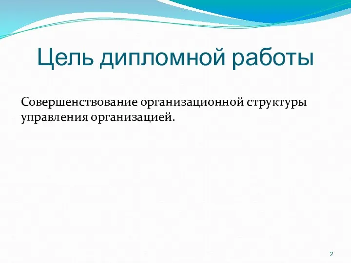 Цель дипломной работы Совершенствование организационной структуры управления организацией.