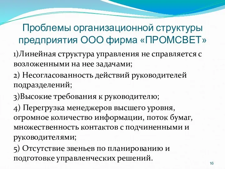 Проблемы организационной структуры предприятия ООО фирма «ПРОМСВЕТ» 1)Линейная структура управления не