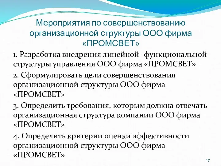 Мероприятия по совершенствованию организационной структуры ООО фирма «ПРОМСВЕТ» 1. Разработка внедрения