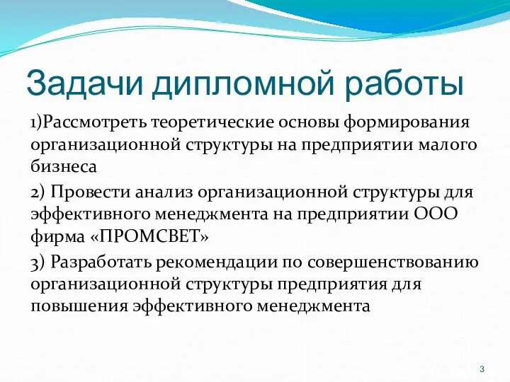 Задачи дипломной работы 1)Рассмотреть теоретические основы формирования организационной структуры на предприятии