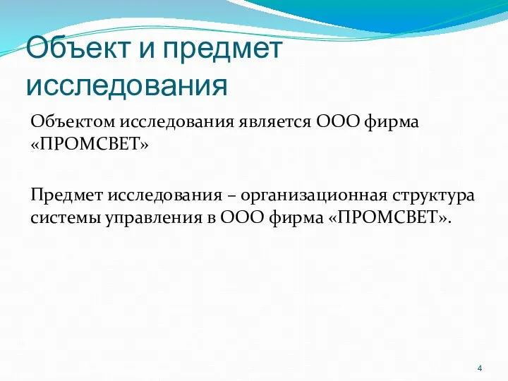 Объект и предмет исследования Объектом исследования является ООО фирма «ПРОМСВЕТ» Предмет