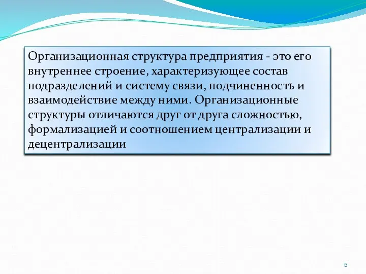 Организационная структура предприятия - это его внутреннее строение, характеризующее состав подразделений