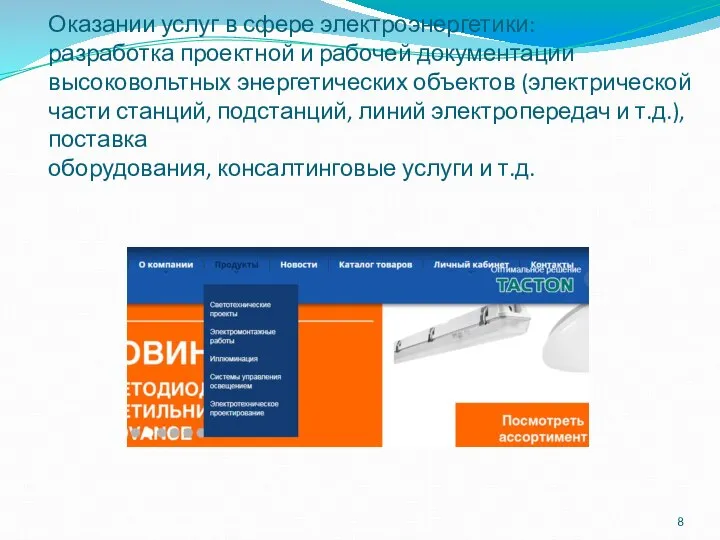 Оказании услуг в сфере электроэнергетики: разработка проектной и рабочей документации высоковольтных