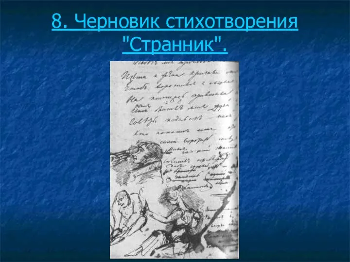 8. Черновик стихотворения "Странник".