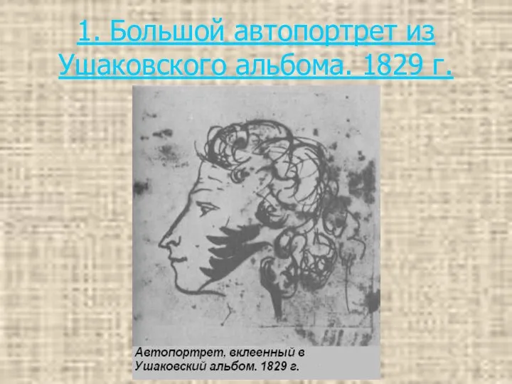 1. Большой автопортрет из Ушаковского альбома. 1829 г.