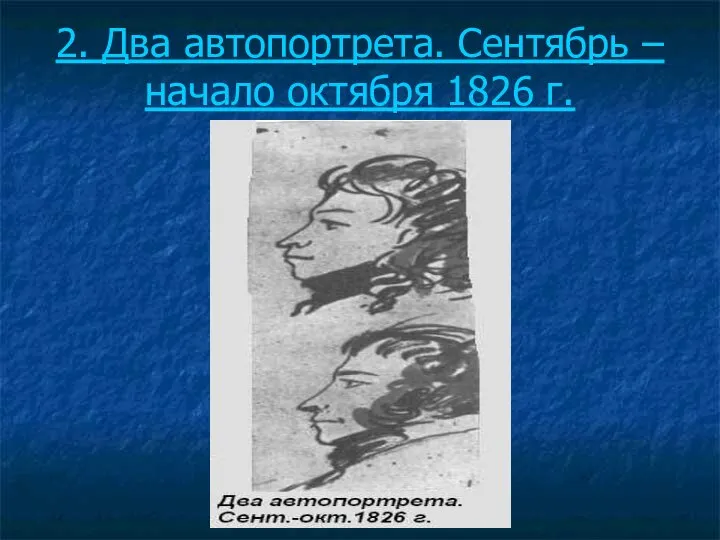 2. Два автопортрета. Сентябрь – начало октября 1826 г.