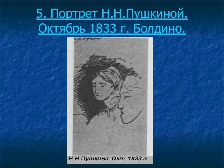 5. Портрет Н.Н.Пушкиной. Октябрь 1833 г. Болдино.