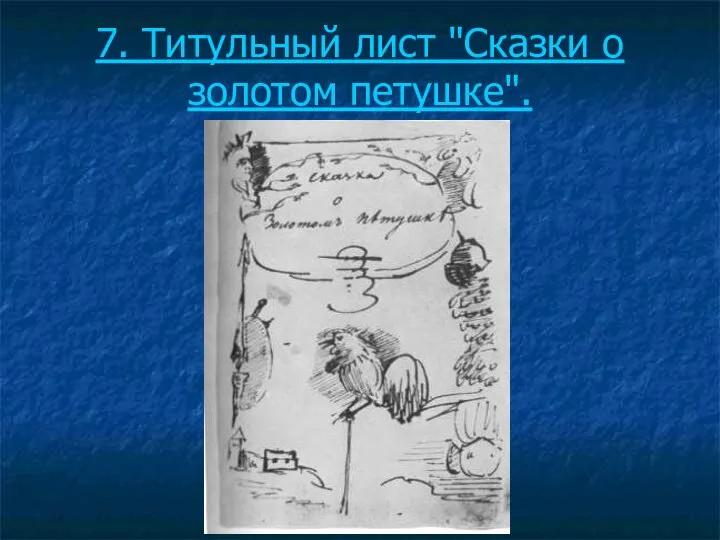 7. Титульный лист "Сказки о золотом петушке".