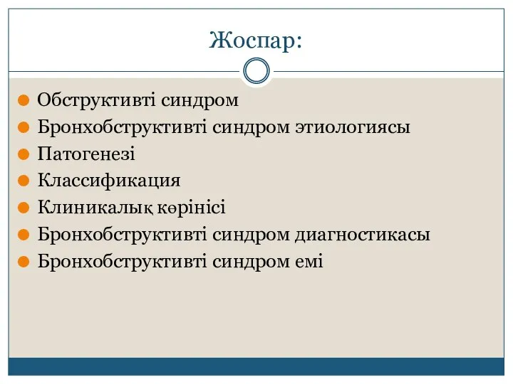 Жоспар: Обструктивті синдром Бронхобструктивті синдром этиологиясы Патогенезі Классификация Клиникалық көрінісі Бронхобструктивті синдром диагностикасы Бронхобструктивті синдром емі