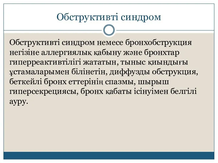 Обструктивті синдром Обструктивті синдром немесе бронхобструкция негізіне аллергиялық қабыну және бронхтар