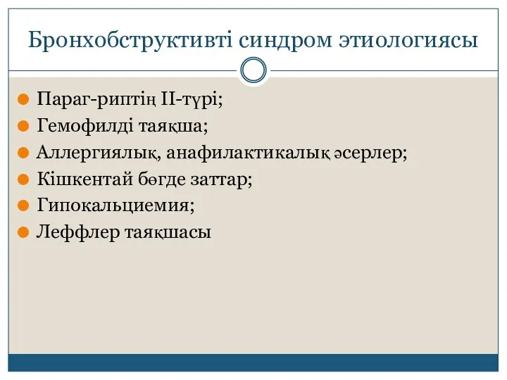 Бронхобструктивті синдром этиологиясы Параг-риптің ІІ-түрі; Гемофилді таяқша; Аллергиялық, анафилактикалық әсерлер; Кішкентай бөгде заттар; Гипокальциемия; Леффлер таяқшасы