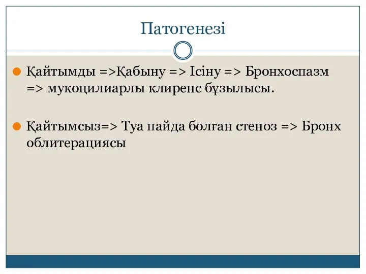 Патогенезі Қайтымды =>Қабыну => Ісіну => Бронхоспазм => мукоцилиарлы клиренс бұзылысы.