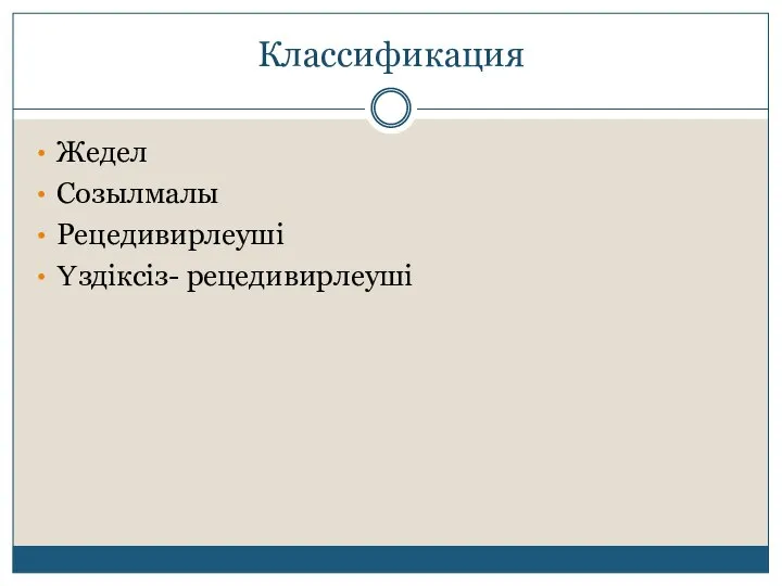 Классификация Жедел Созылмалы Рецедивирлеуші Үздіксіз- рецедивирлеуші