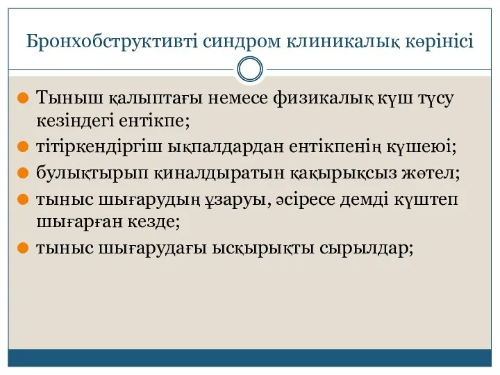 Бронхобструктивті синдром клиникалық көрінісі Тыныш қалыптағы немесе физикалық күш түсу кезіндегі