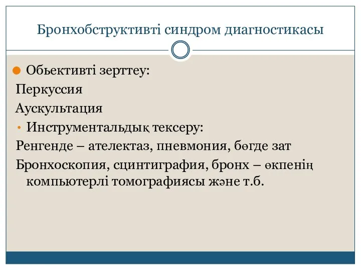 Бронхобструктивті синдром диагностикасы Обьективті зерттеу: Перкуссия Аускультация Инструментальдық тексеру: Ренгенде –