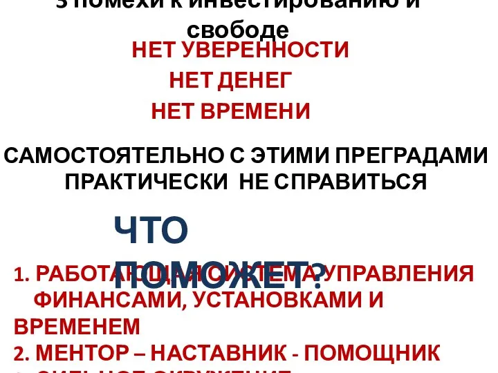 3 помехи к инвестированию и свободе НЕТ УВЕРЕННОСТИ НЕТ ДЕНЕГ НЕТ