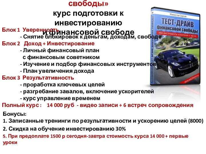 «Тест драйв финансовой свободы» курс подготовки к инвестированию и финансовой свободе