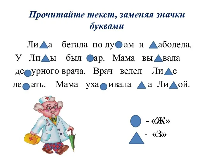 Прочитайте текст, заменяя значки буквами Ли а бегала по лу ам