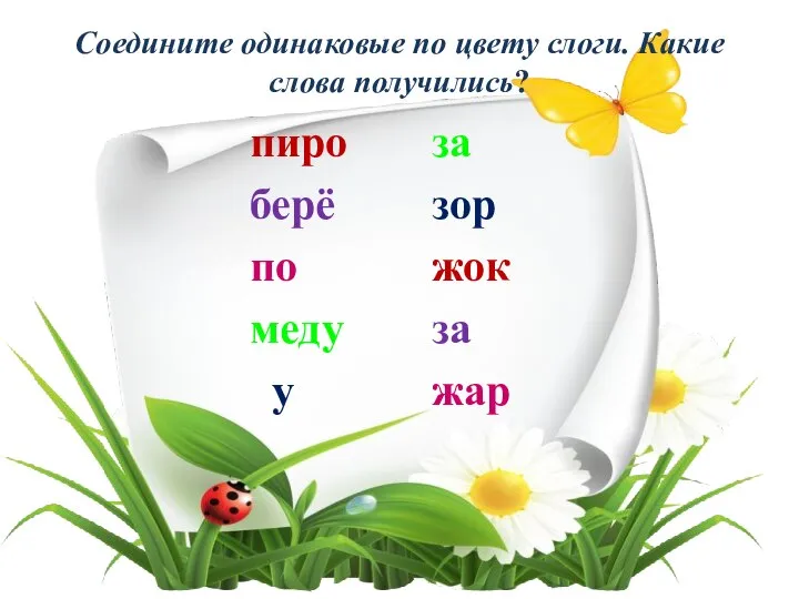 Соедините одинаковые по цвету слоги. Какие слова получились? пиро берё по